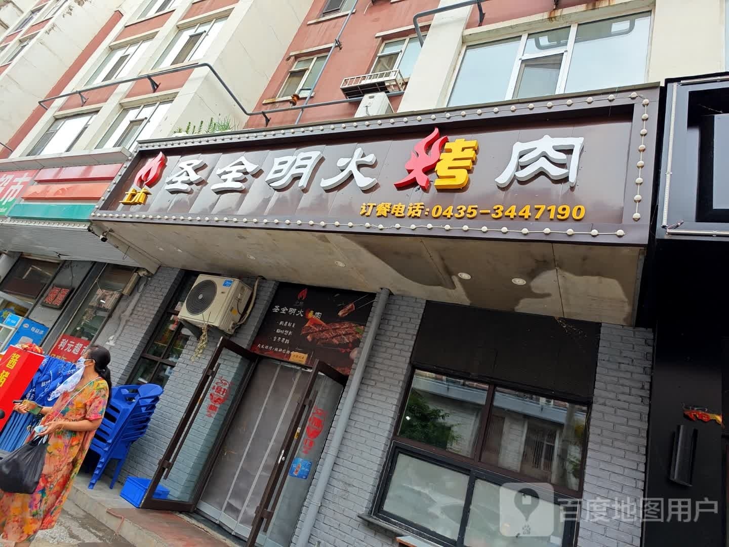 明火烤熟