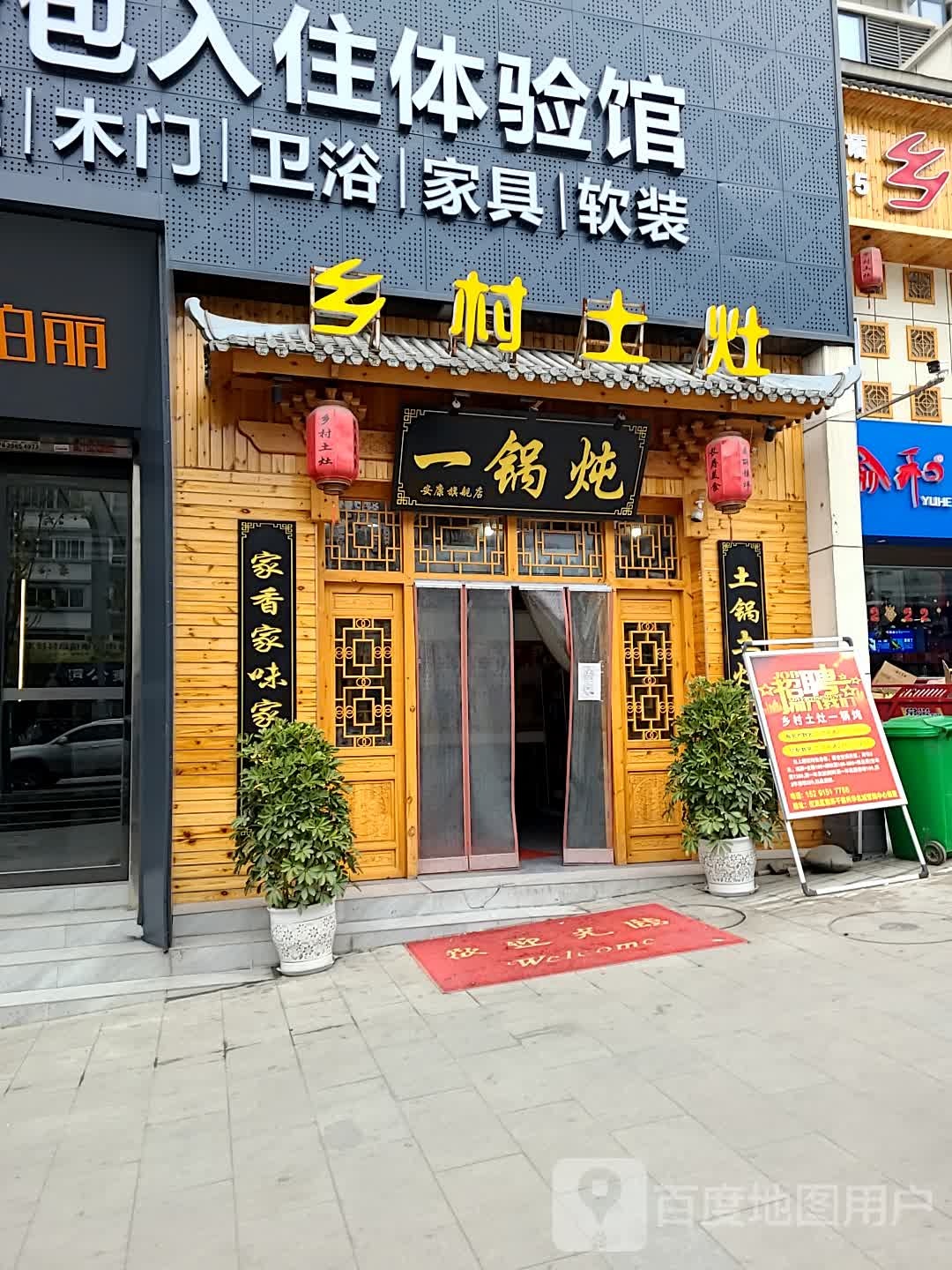 乡村土灶一锅炖(兴华名城店)