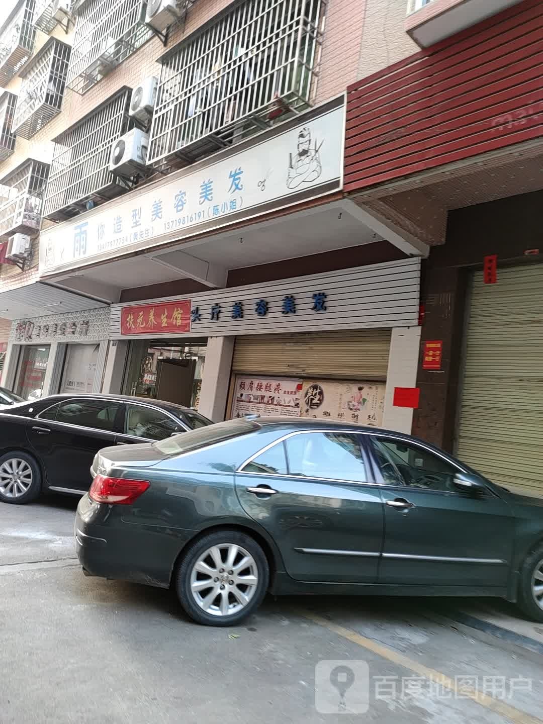 雨你造型美容美发