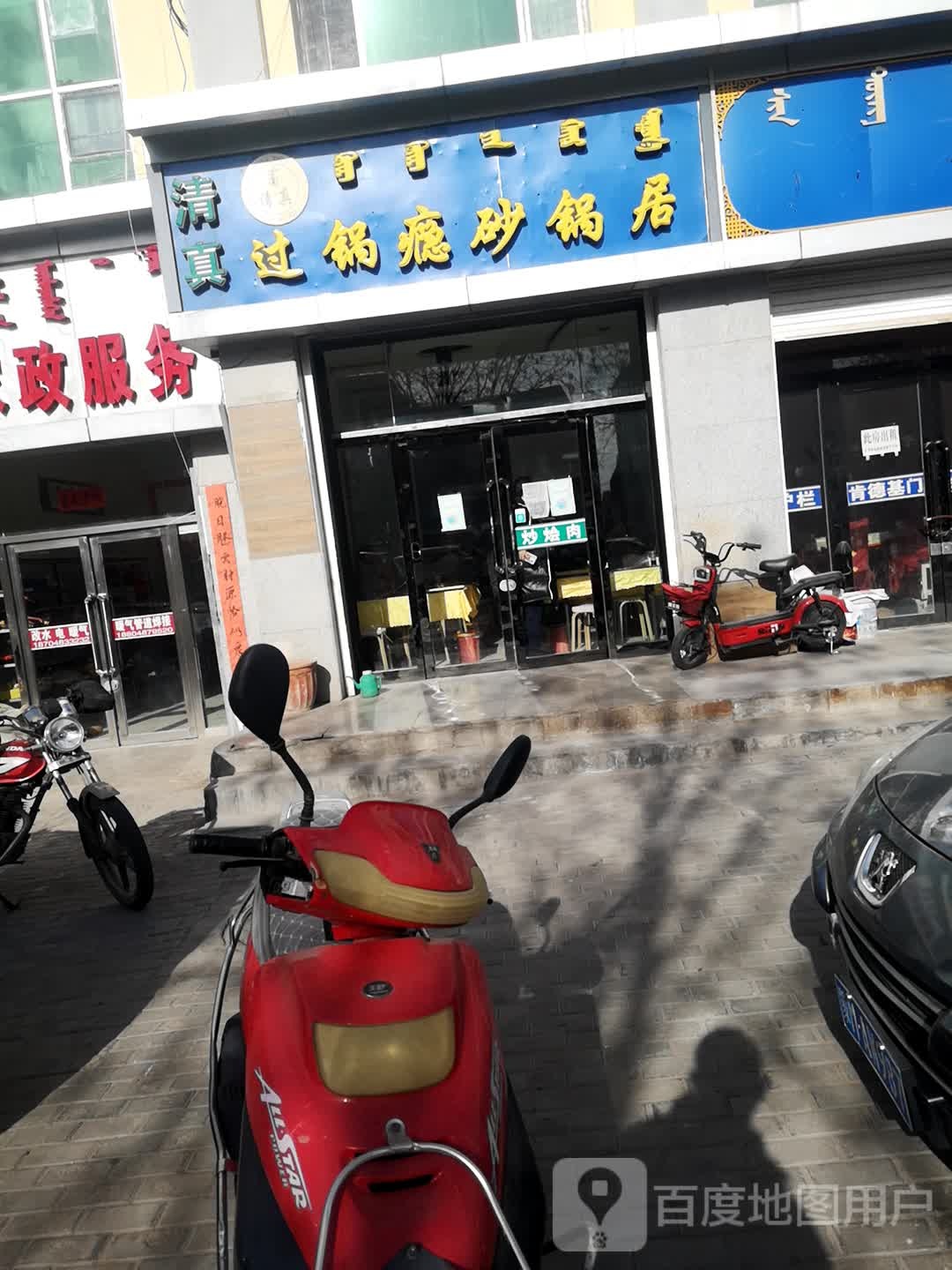过锅瘾砂锅居
