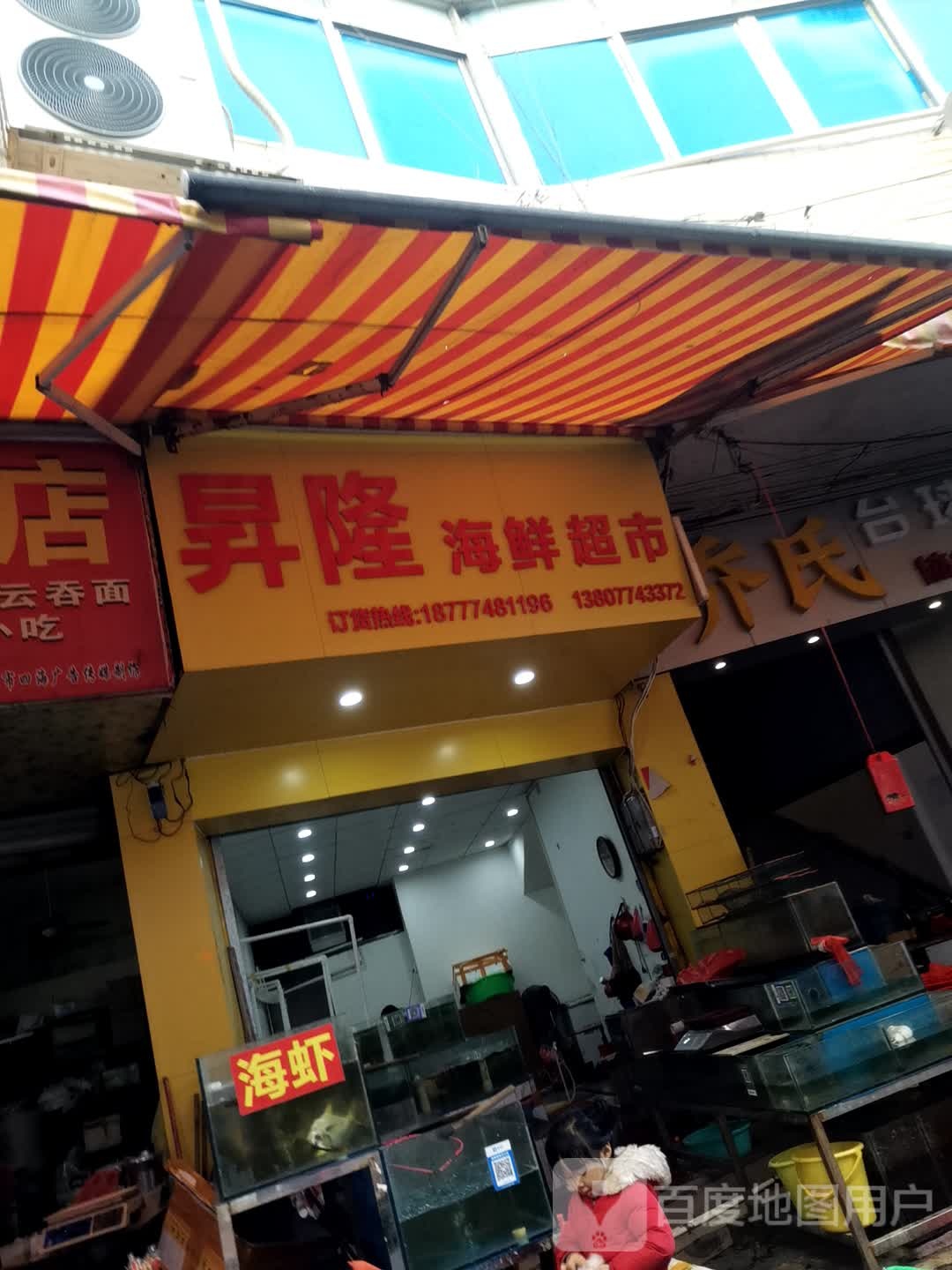 升隆海鲜超市