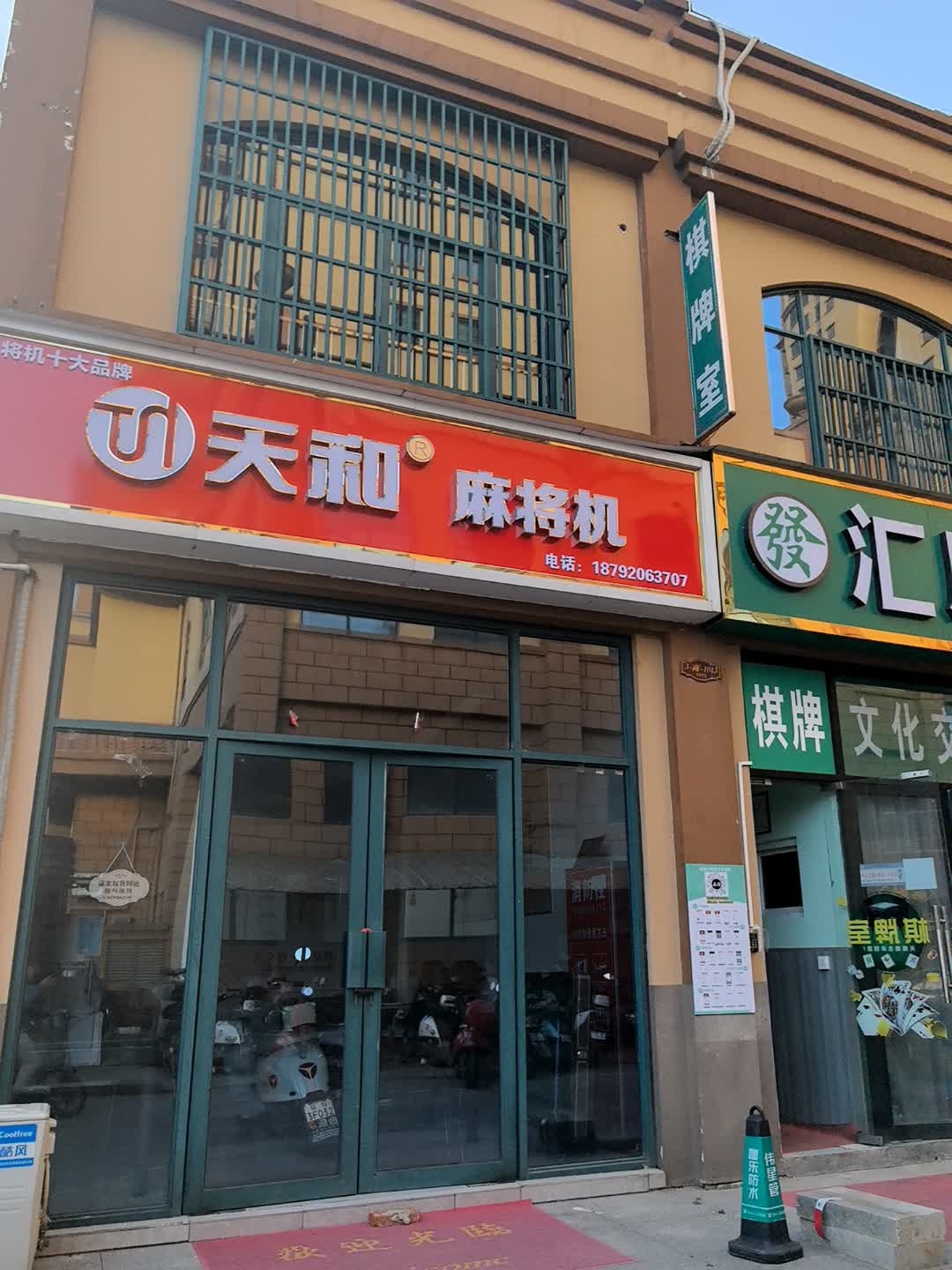 天和麻将机(民生路店)
