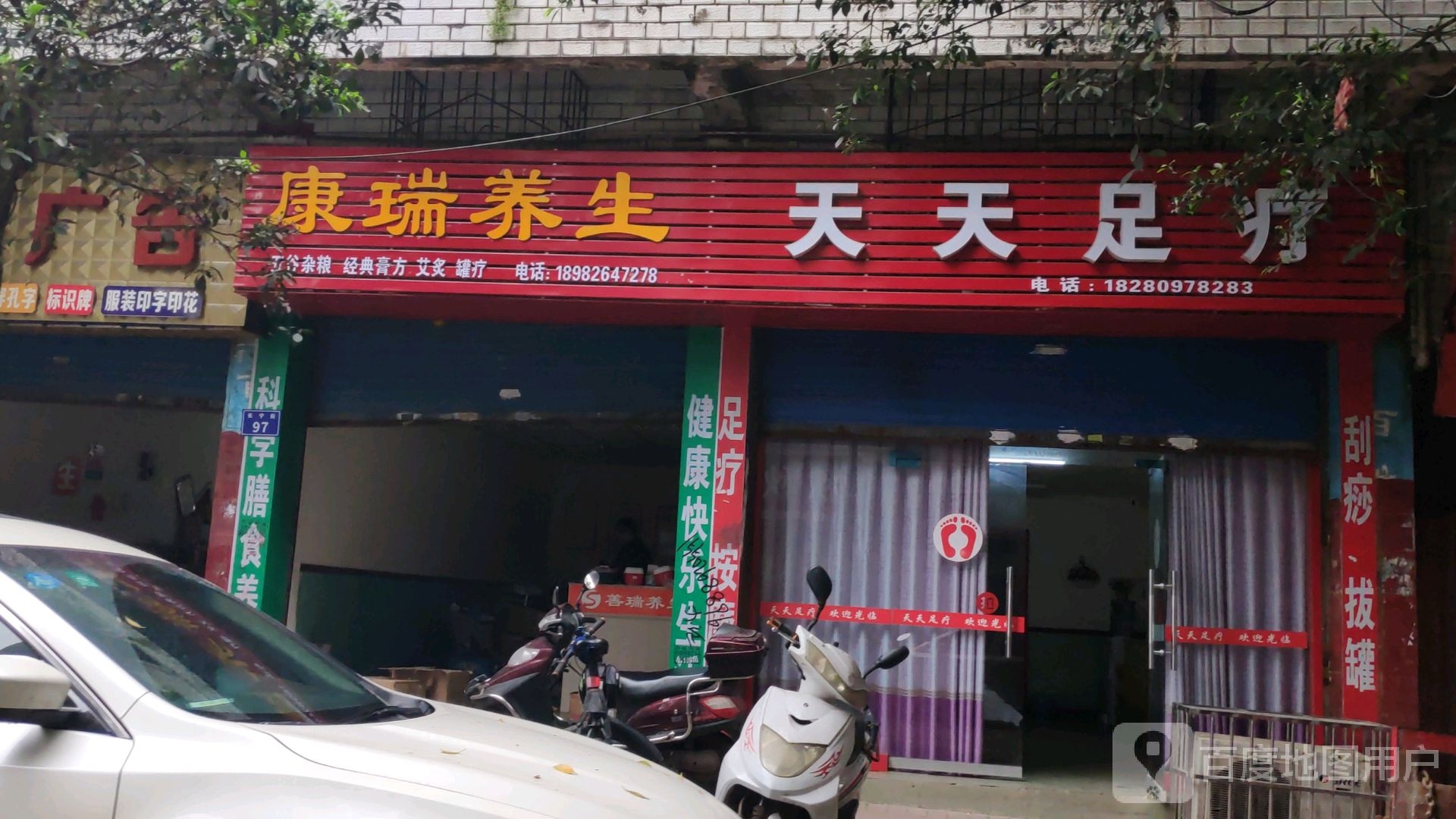 天天富足疗(长宁街店)