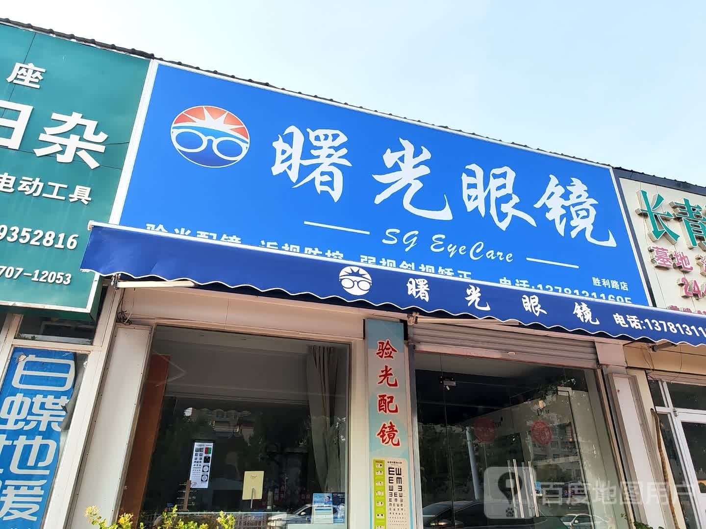 薯光眼镜(胜利路店)