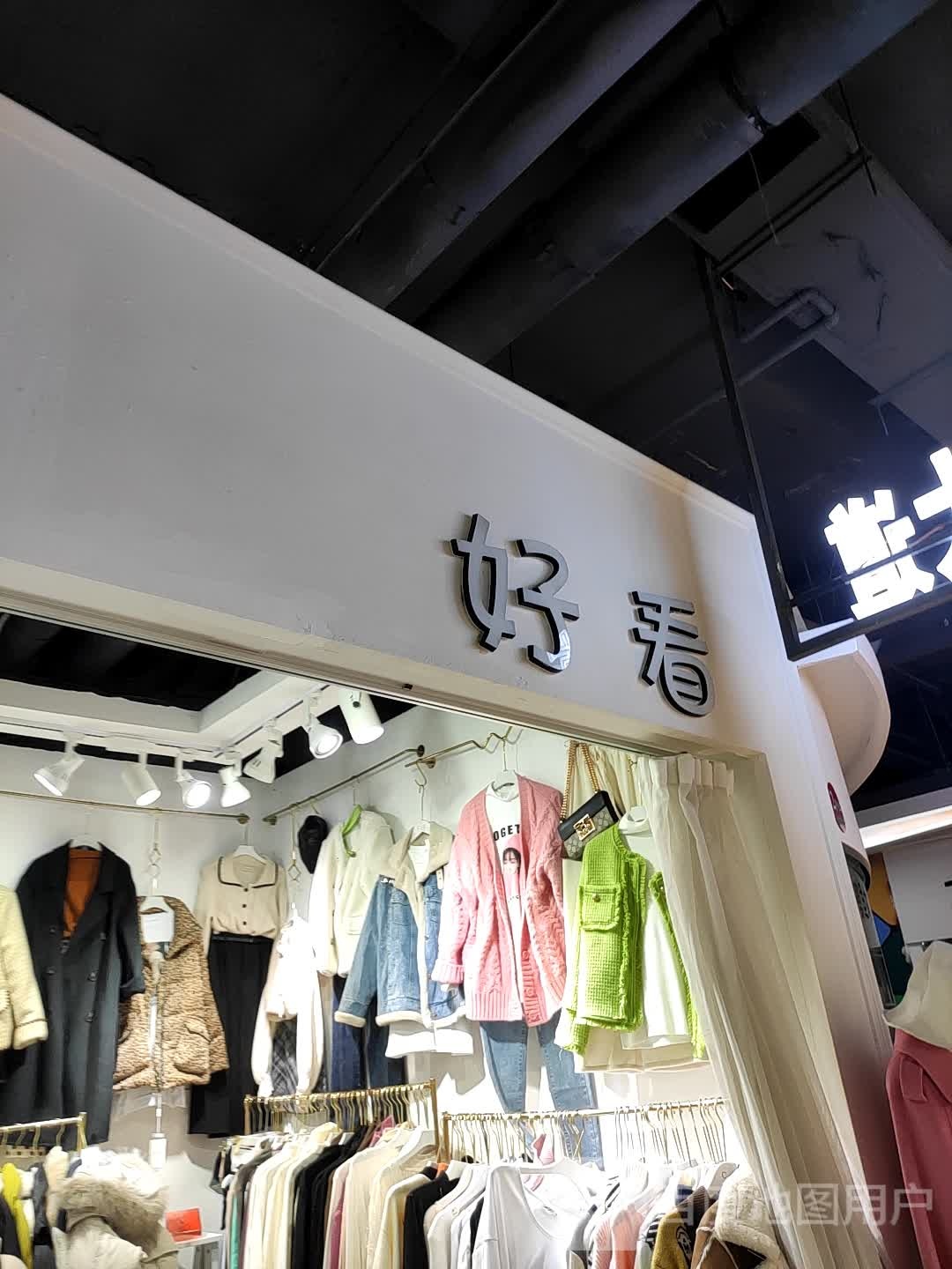 好看(时尚春天东贸街店)