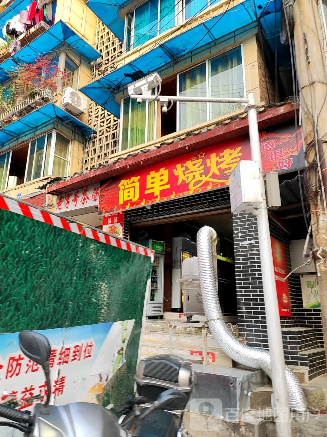 单丧镯抡简烧烤