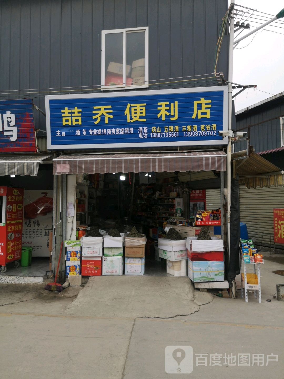 喆乔时便利店