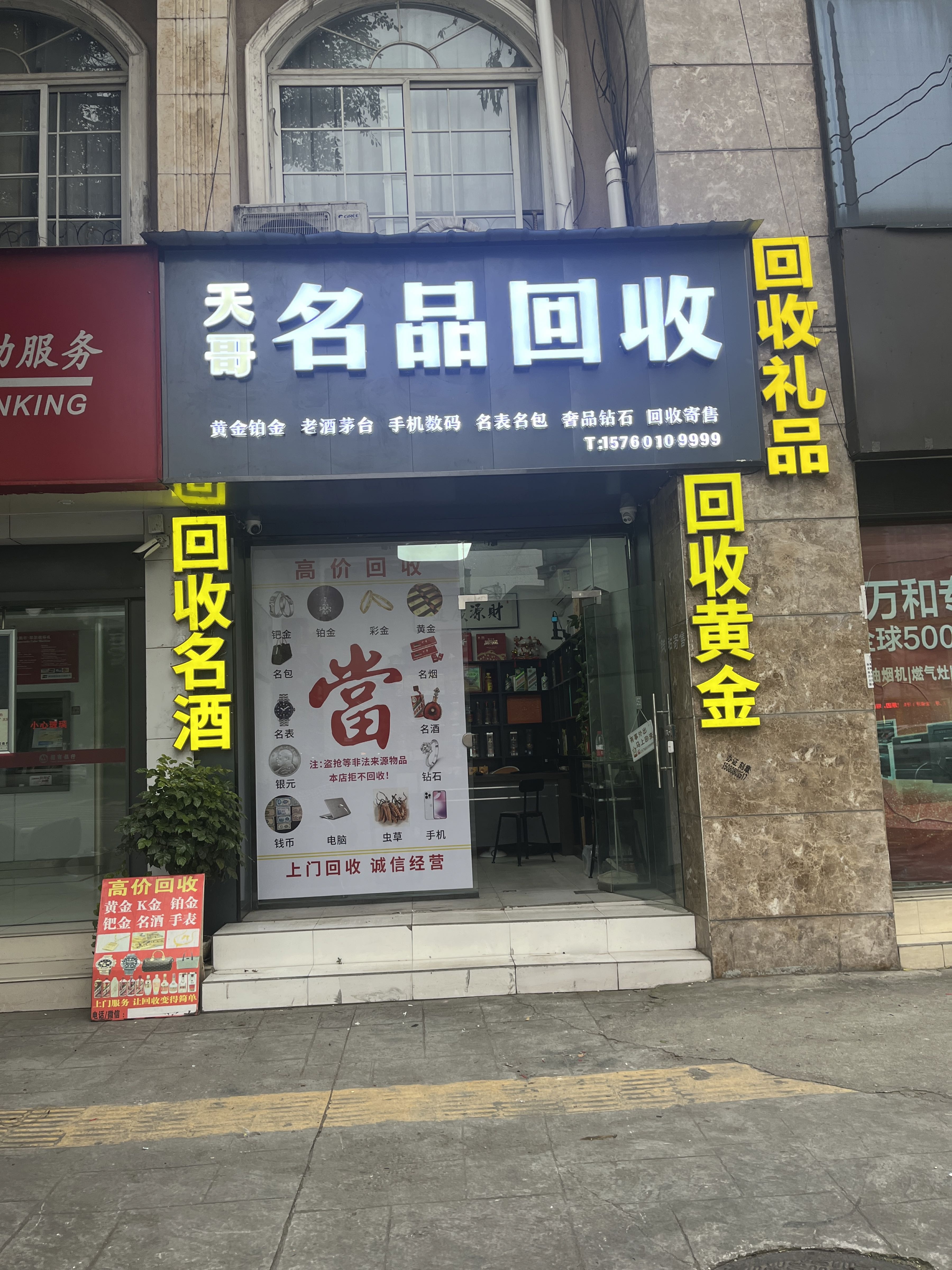 天哥名品回收