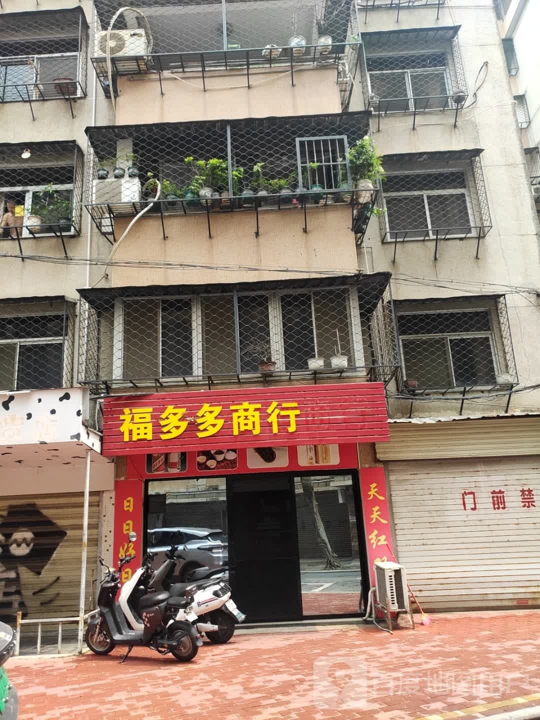 福多多烟酒商行