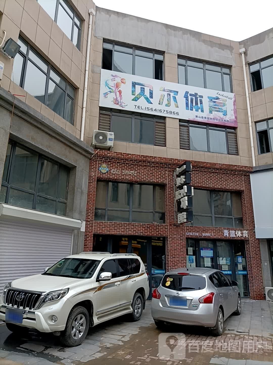 贝尔体育(堃和广场店)