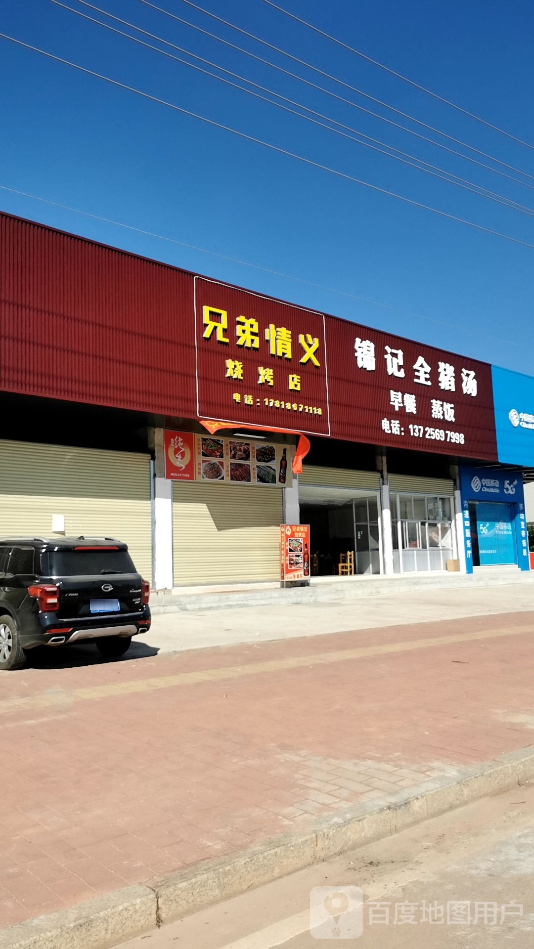 兄弟情意烧烤店