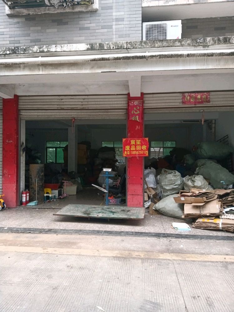 义乌市宸笙废品回收站