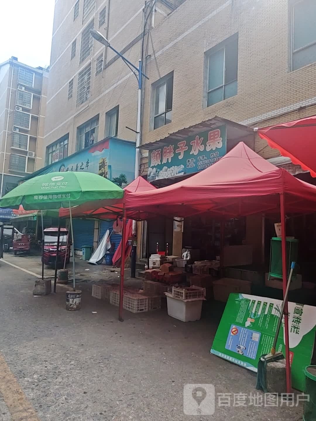 颜胖子水果店