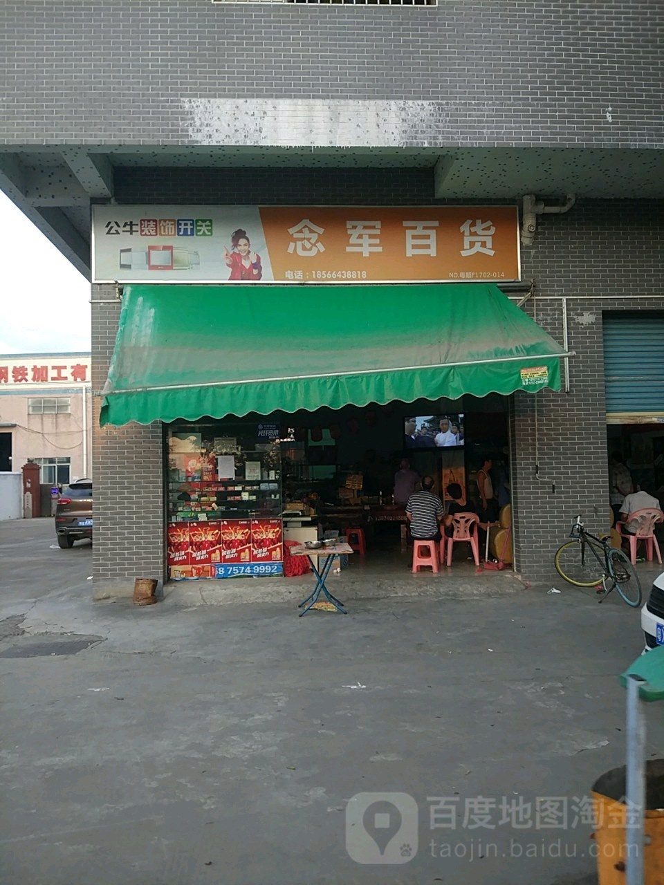 念军百货