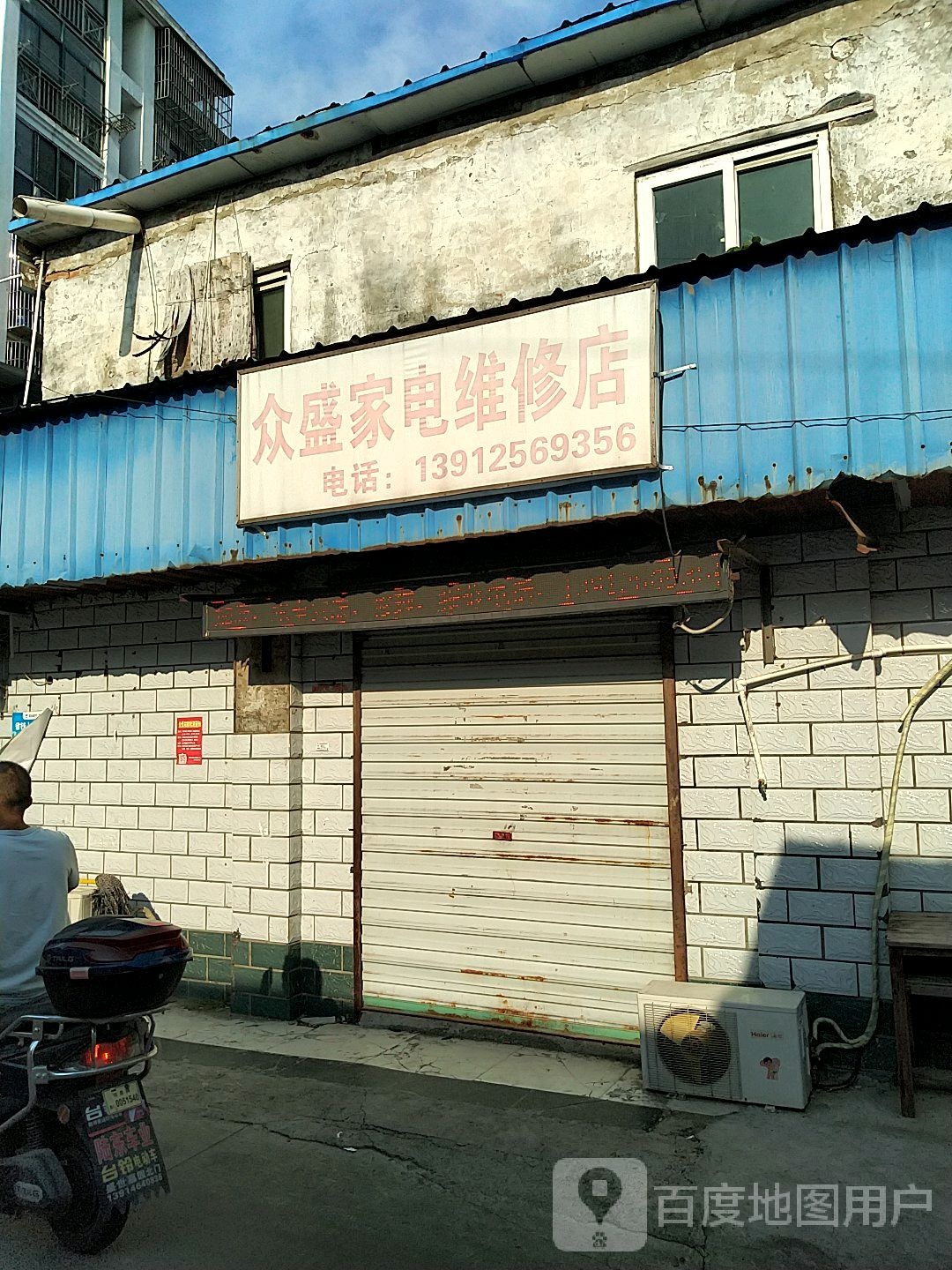 众盛家电维修店