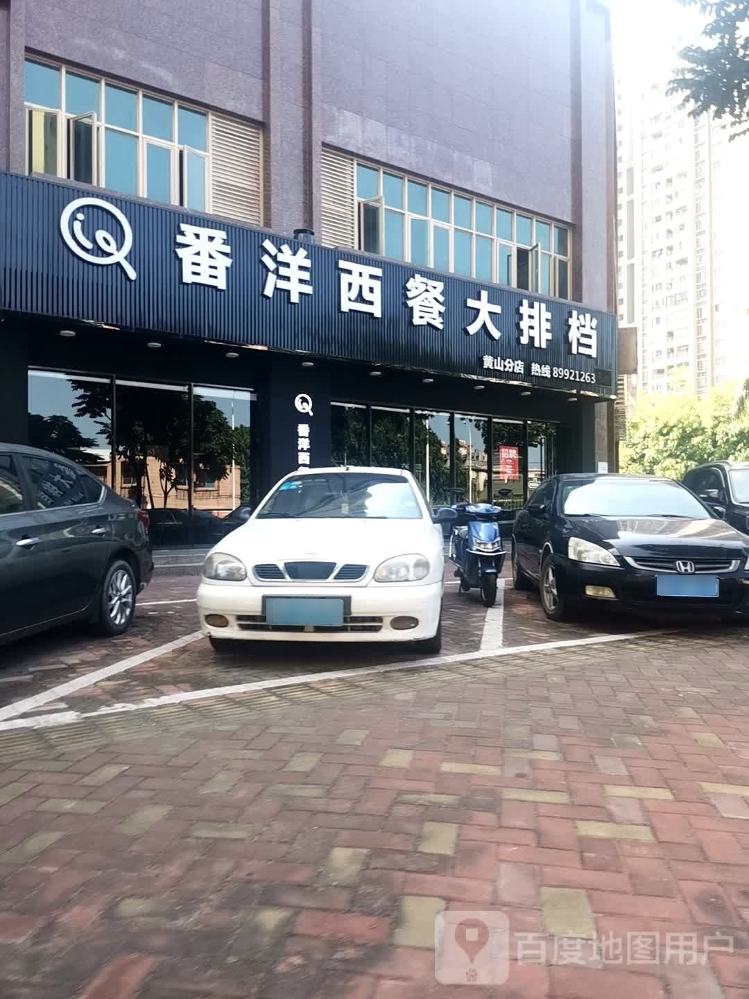 番洋西餐大排档(荣逸豪轩店)