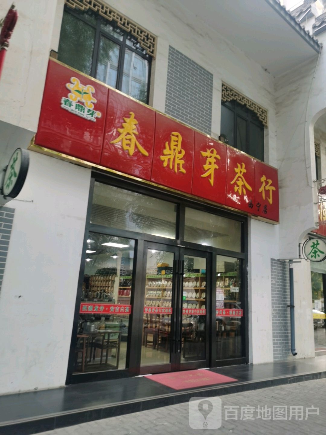 春鼎芽茶(西宁店)