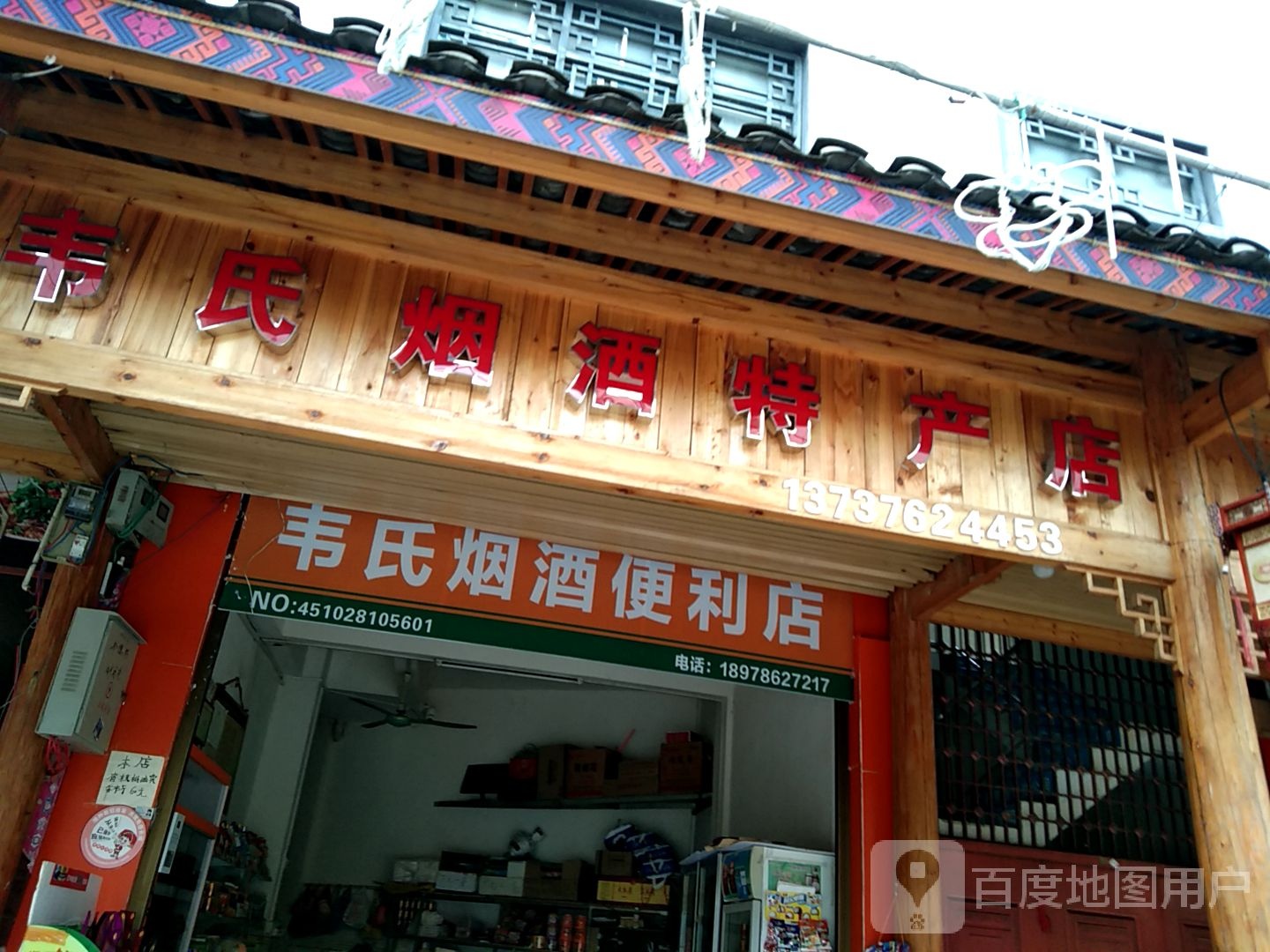 韦氏烟酒特产店