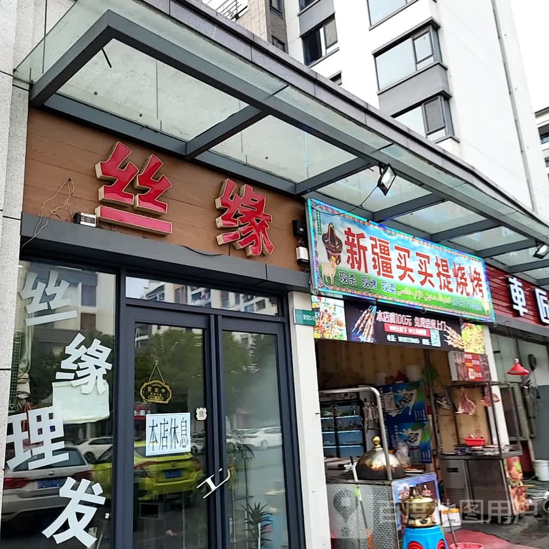 新疆莪买婪提纾买烧烤(黄山太平洋购物中心店)