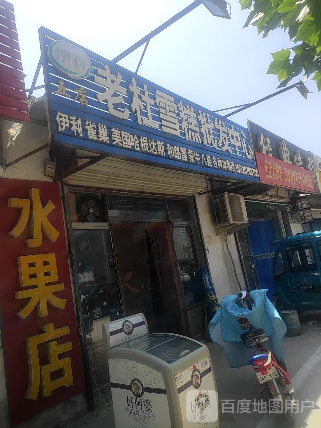 老杜雪糕皮发中心