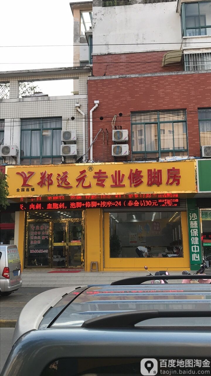 郑袁元专业修脚房(大司马路店)