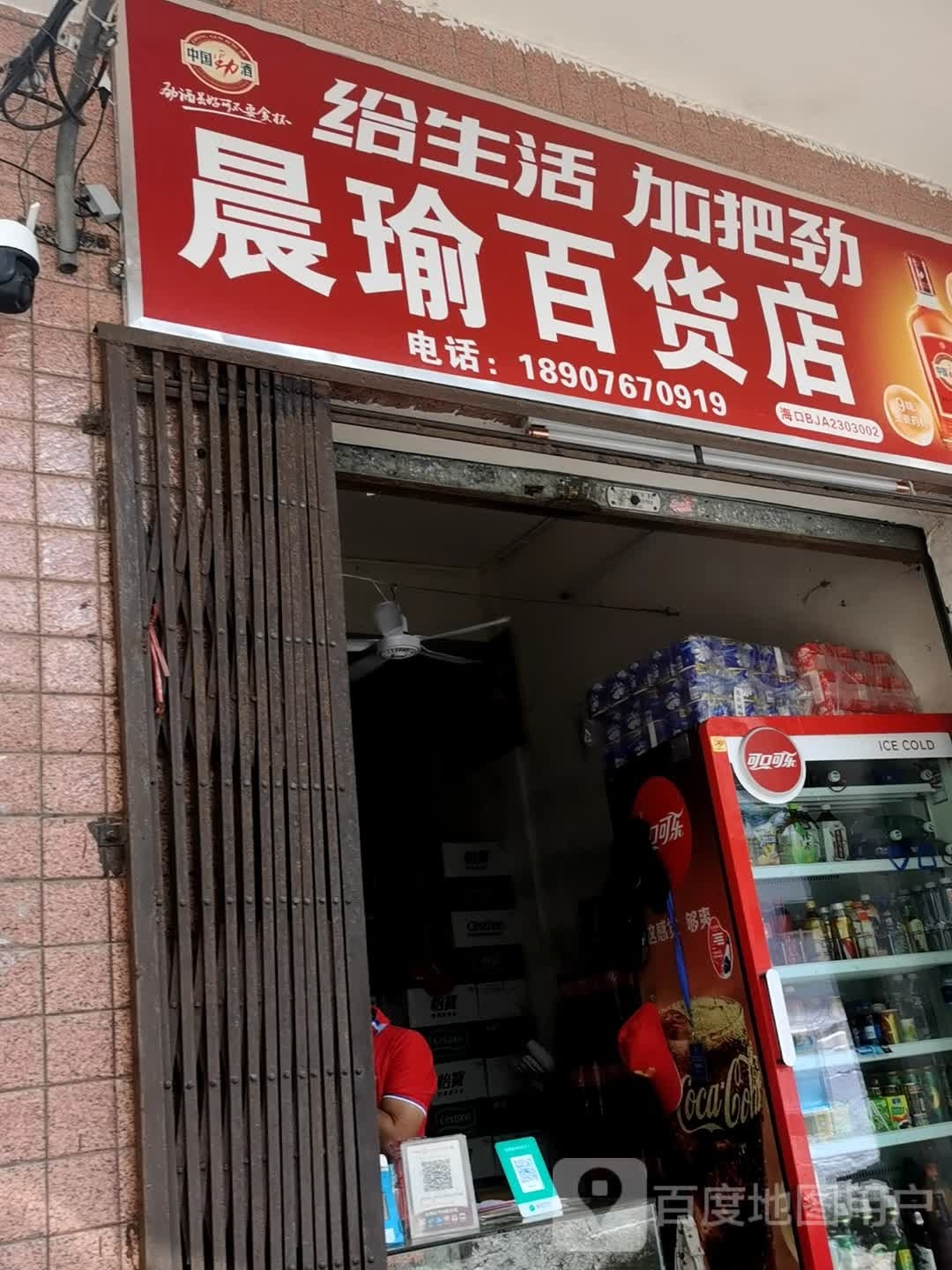 晨瑜百货店