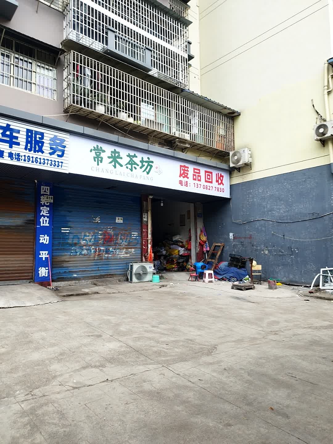 废品回收