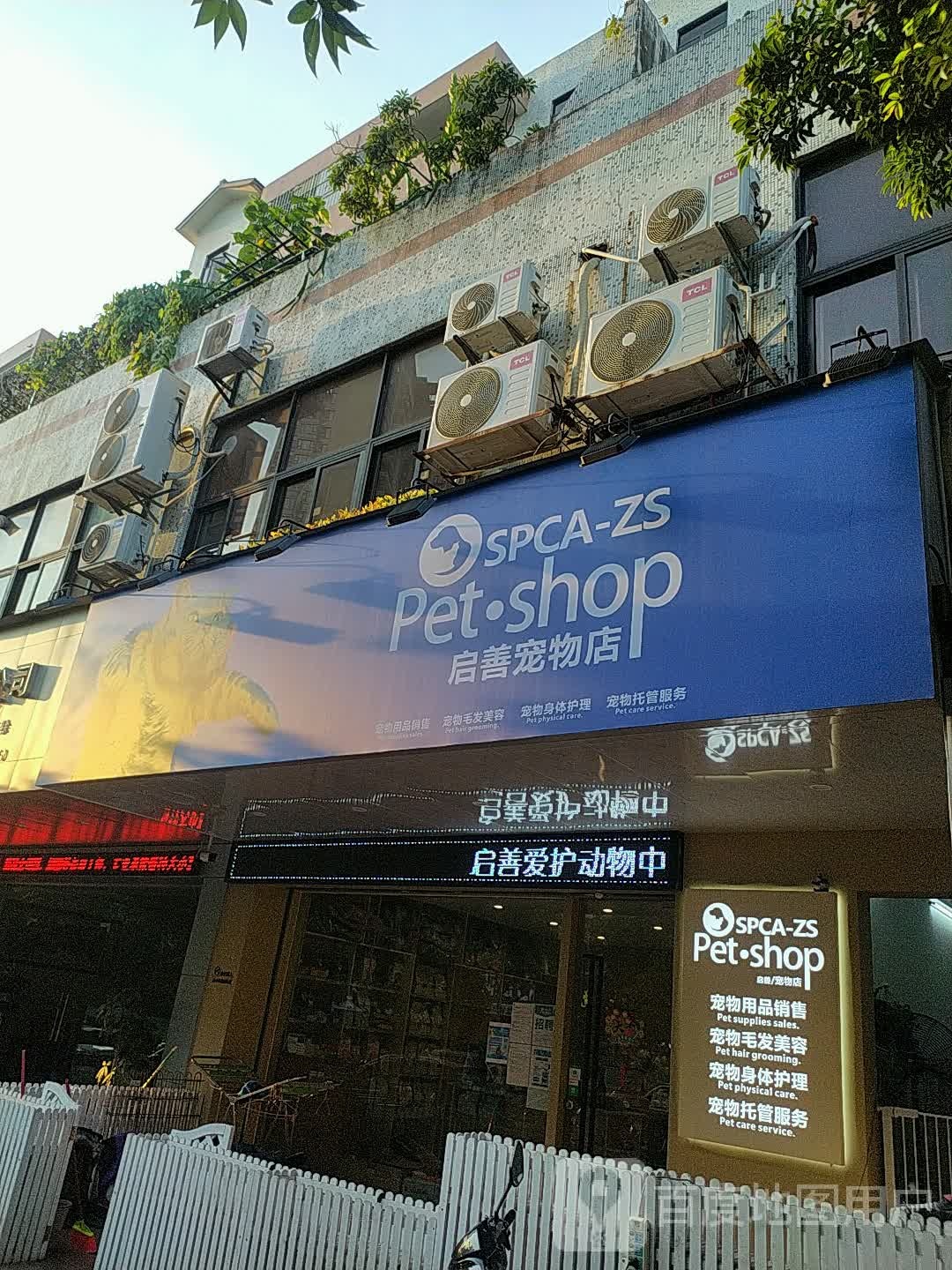 启善宠物店(富湾花园店)