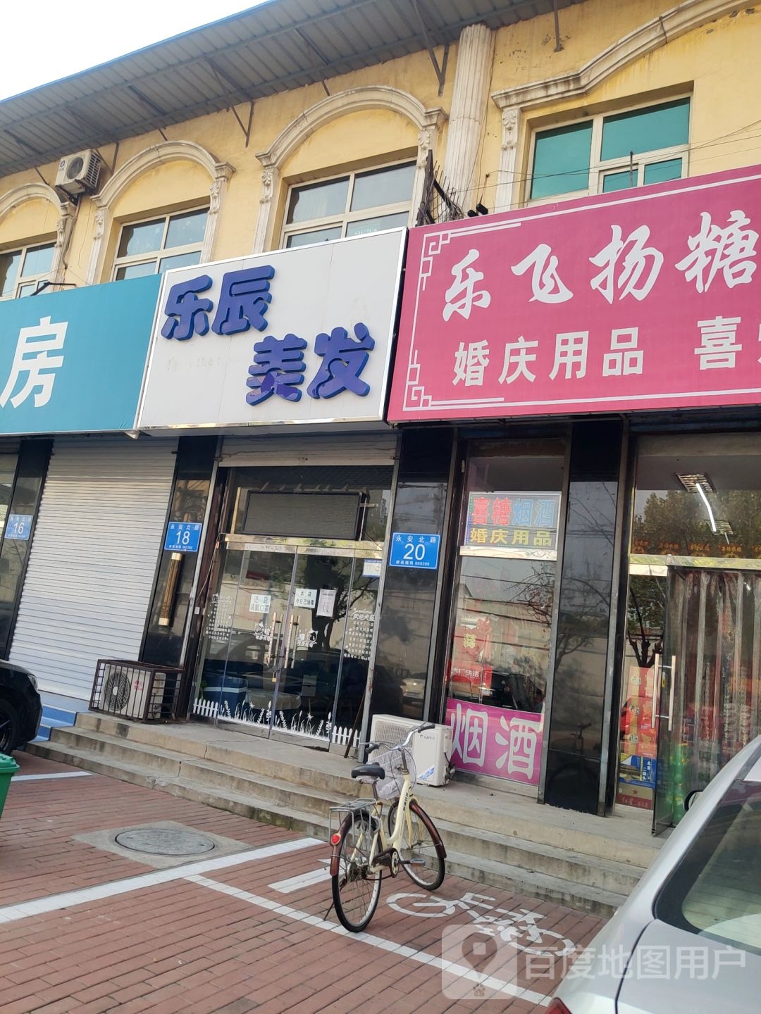 乐辰美发店