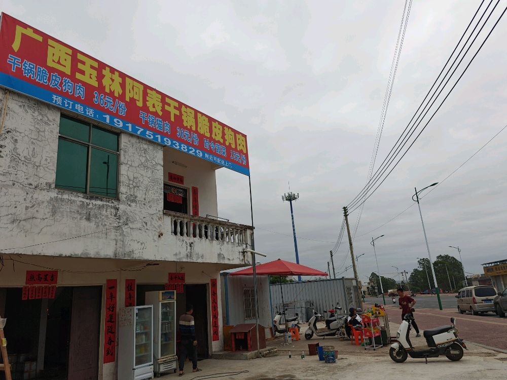 广西玉林阿表干锅脆皮狗肉