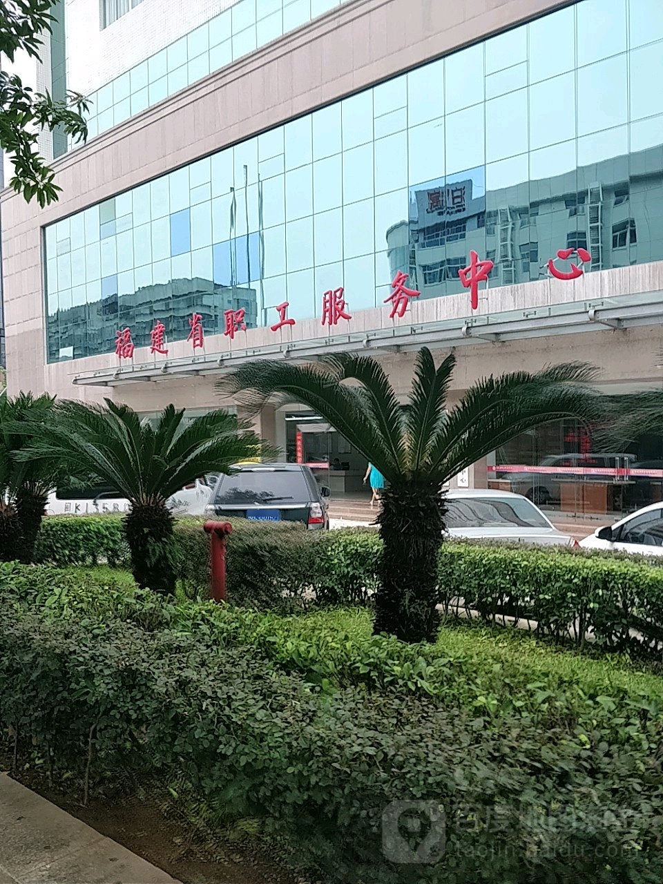 福建省职工服务中心