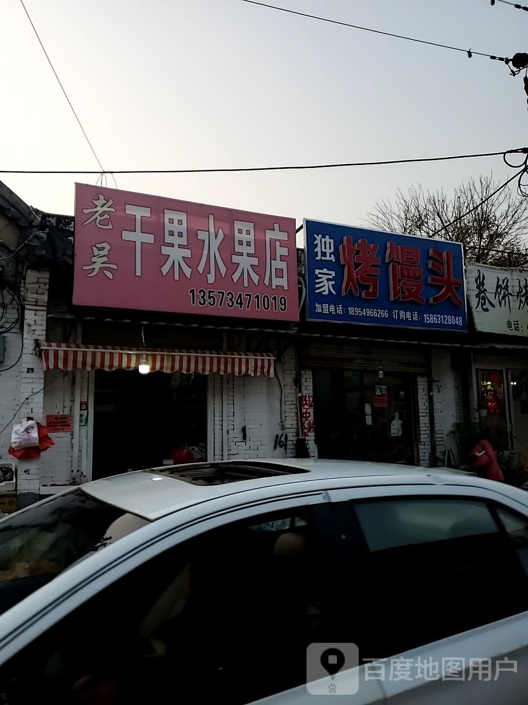 老吴干果水果店