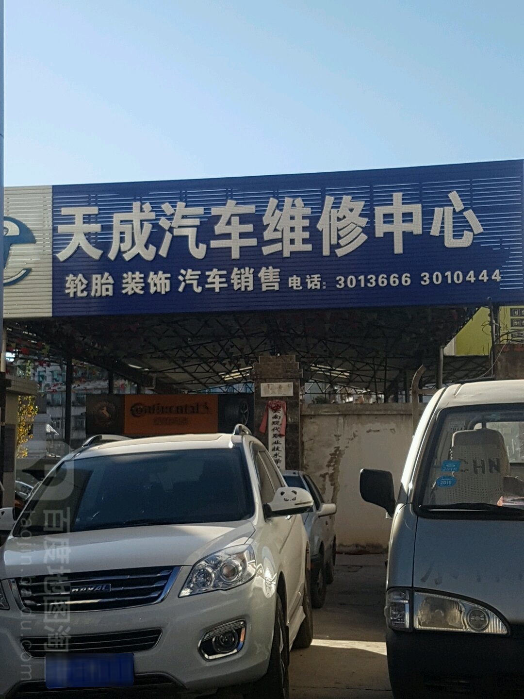 天成汽车维休中心(雄宝路店)