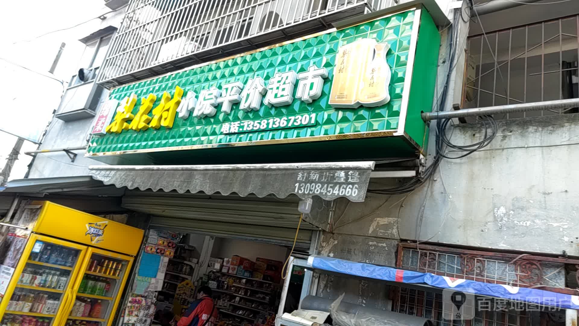 小院得平价超市