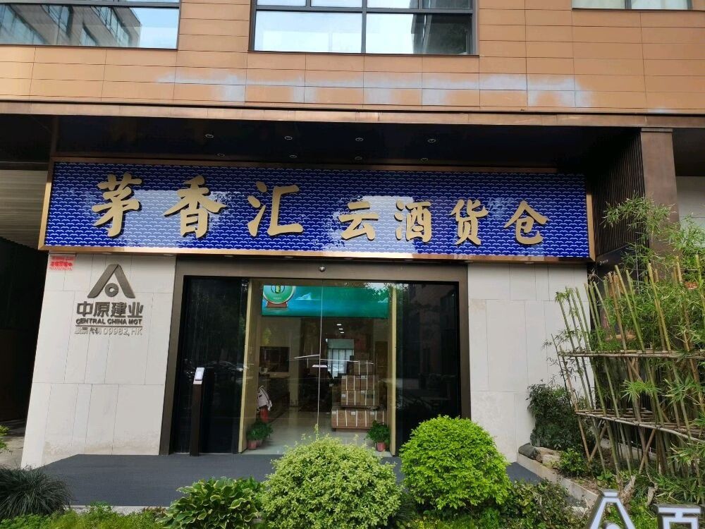 茅香汇回收名酒老酒茅台酒冬虫夏草礼品回收