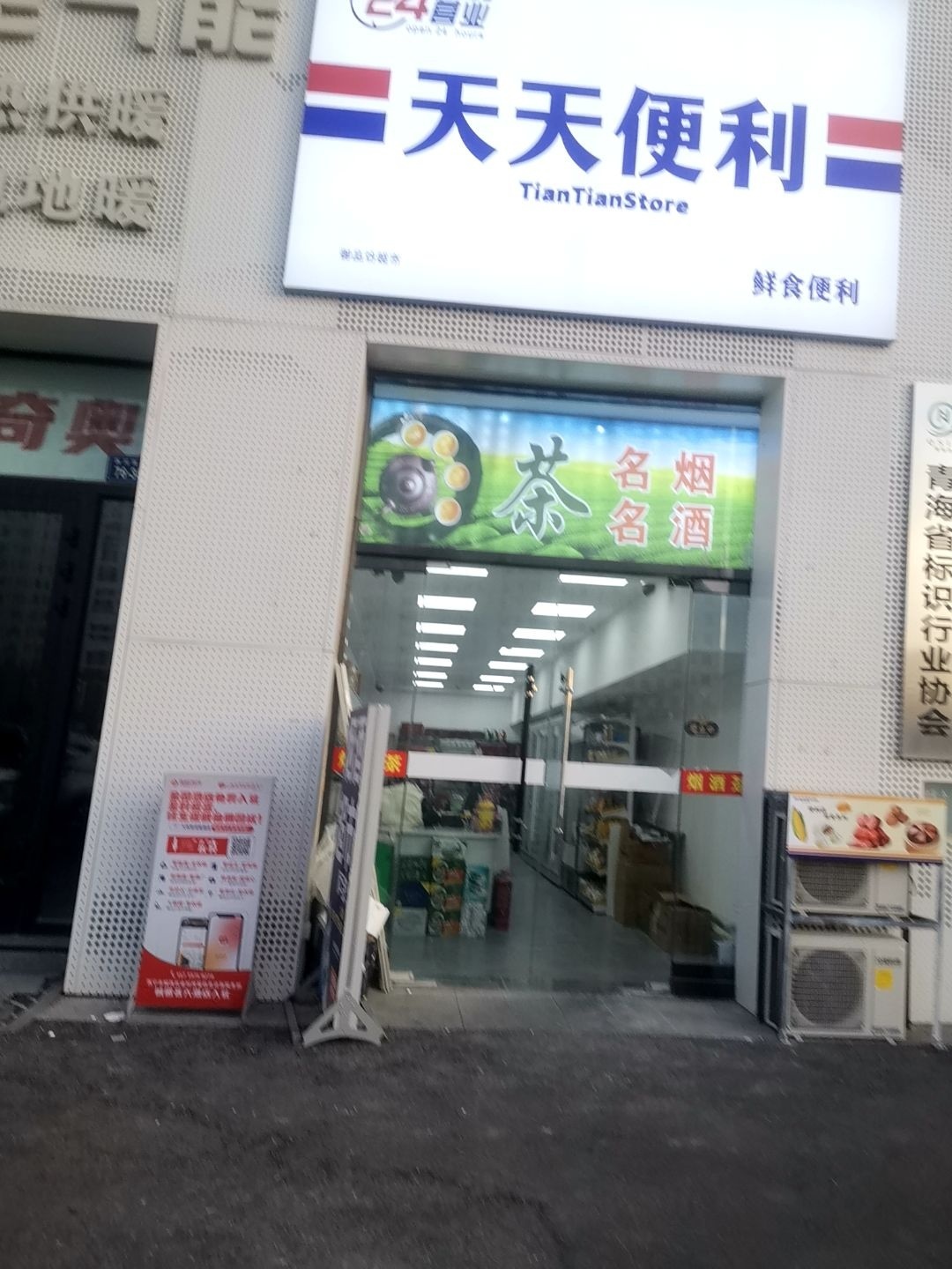 天天便利店(万达中心店)