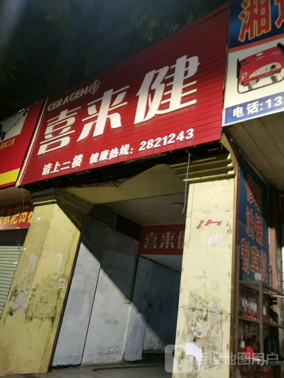 喜来健(南珠西大街店)