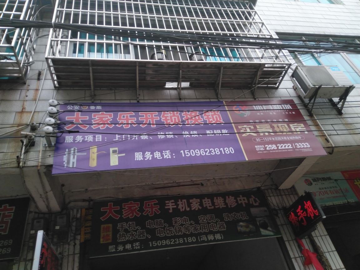 大家乐开锁换锁