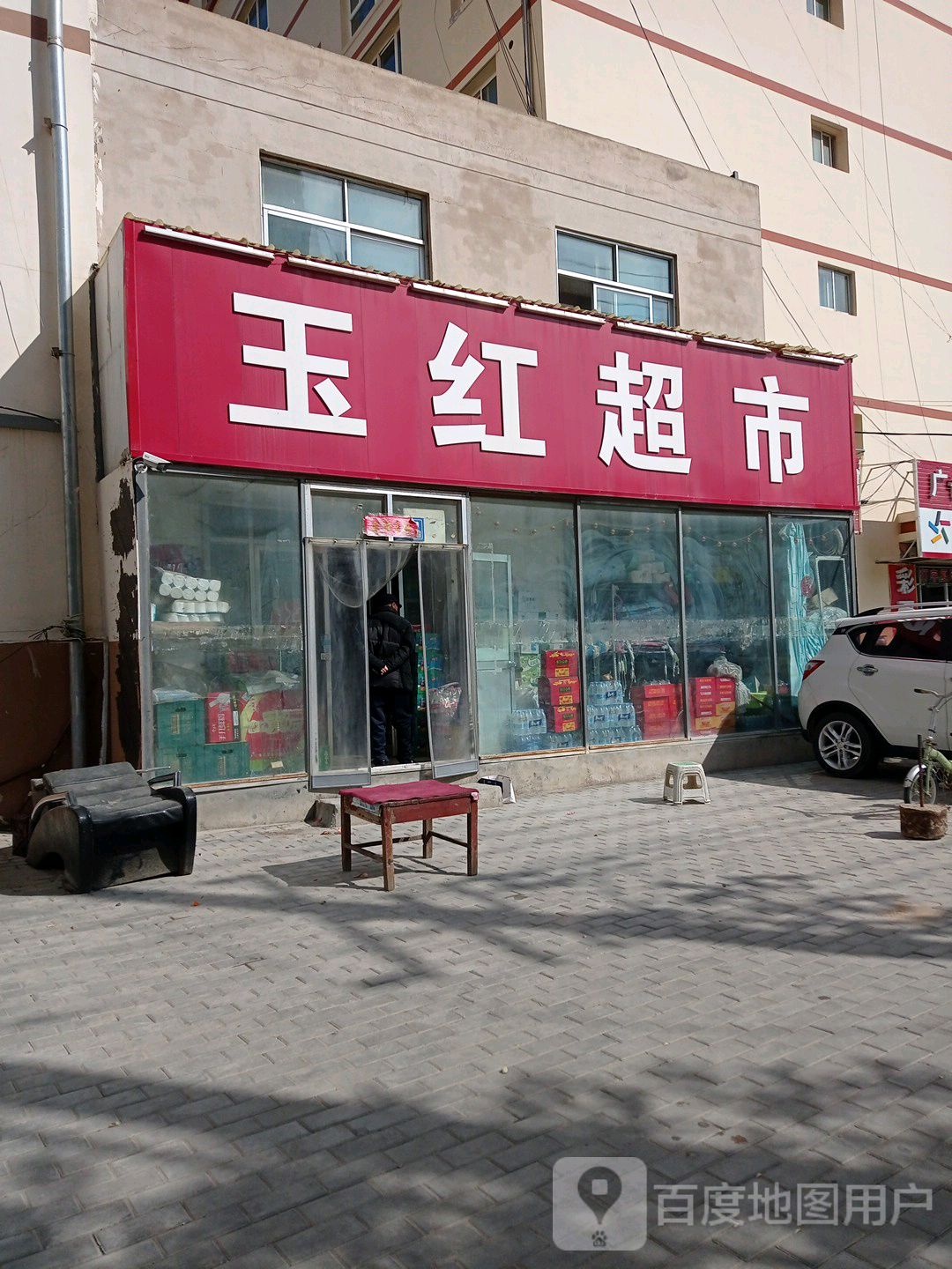 玉红超市(小北街店)