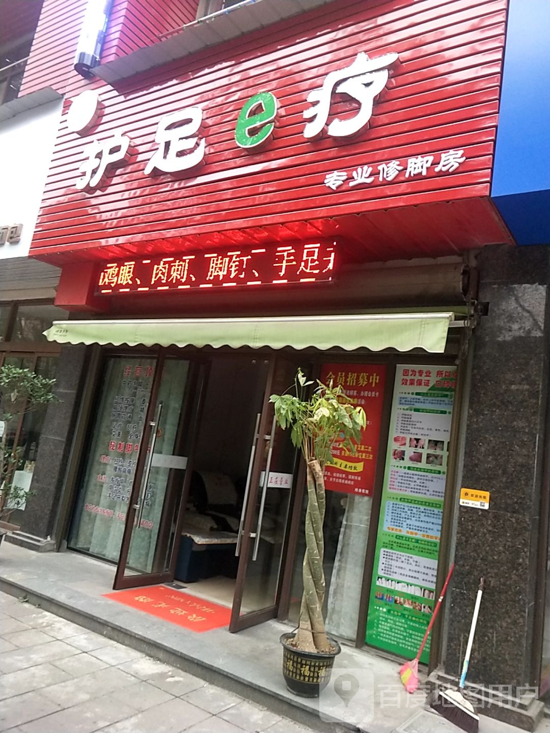 护足e疗专业修脚房