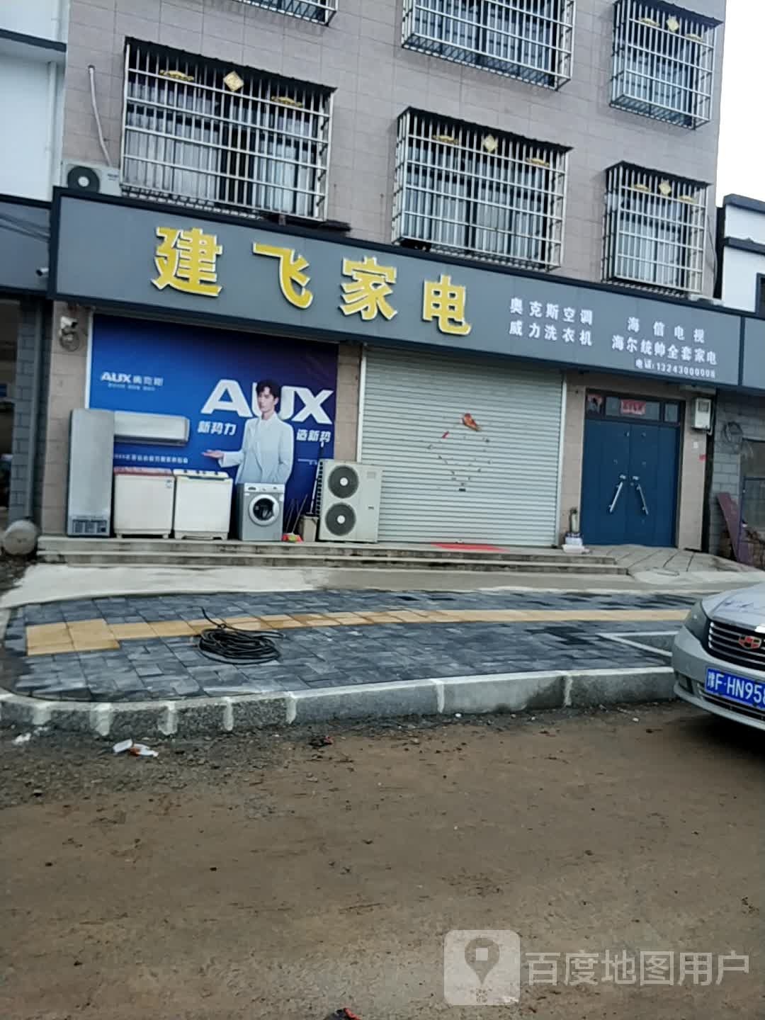 建飞家店