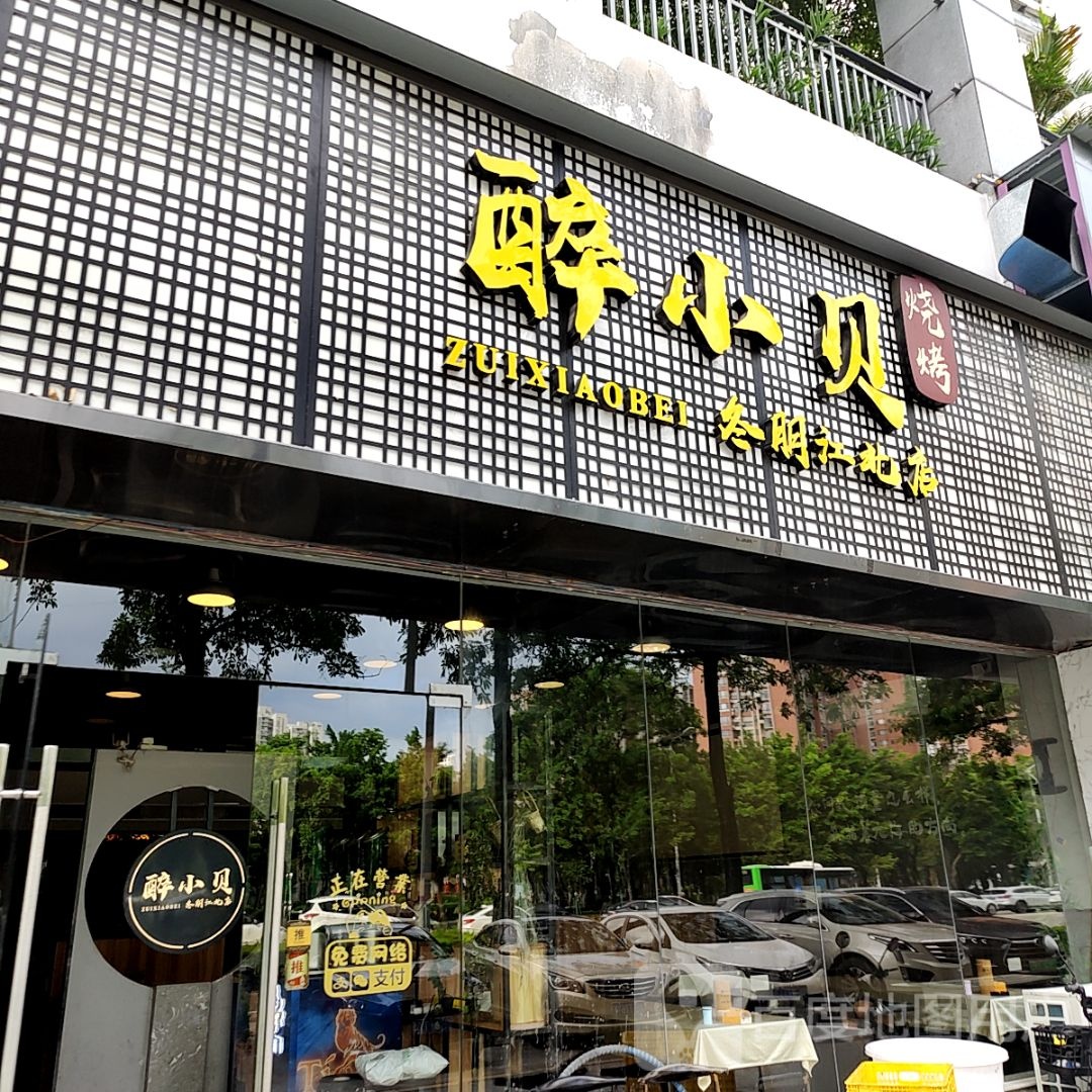 醉小蓓烧烤(宝龙广场荣灿店)