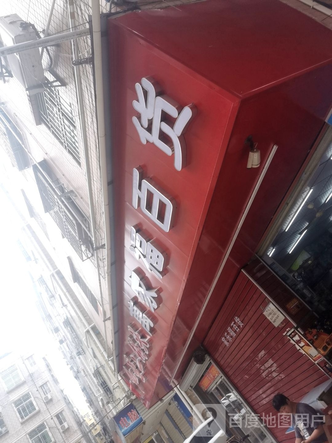 万家福百货(鸿运三街店)