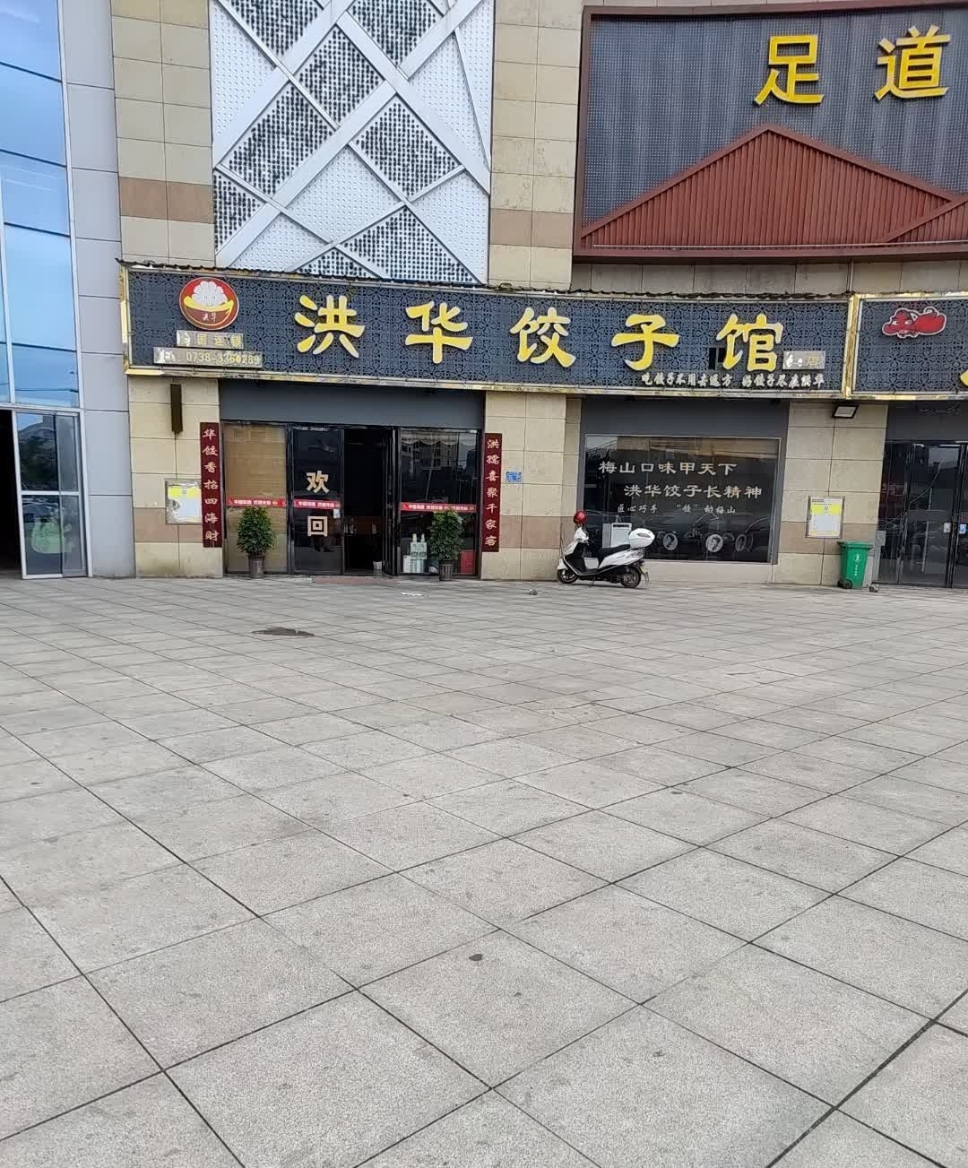 洪华饺子馆