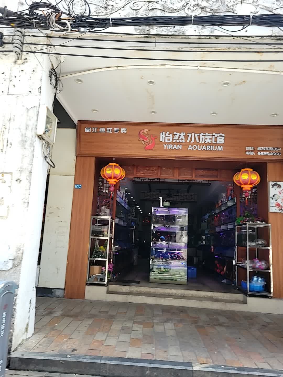 闽江怡然水族有限公司(解放西路店)