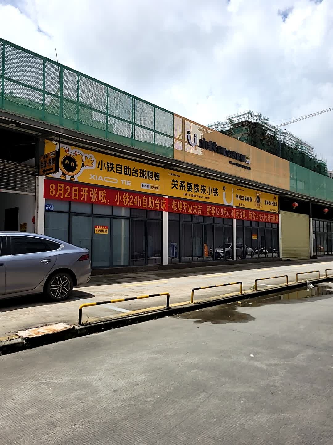 小铁24h自助台球棋牌(京源城店)