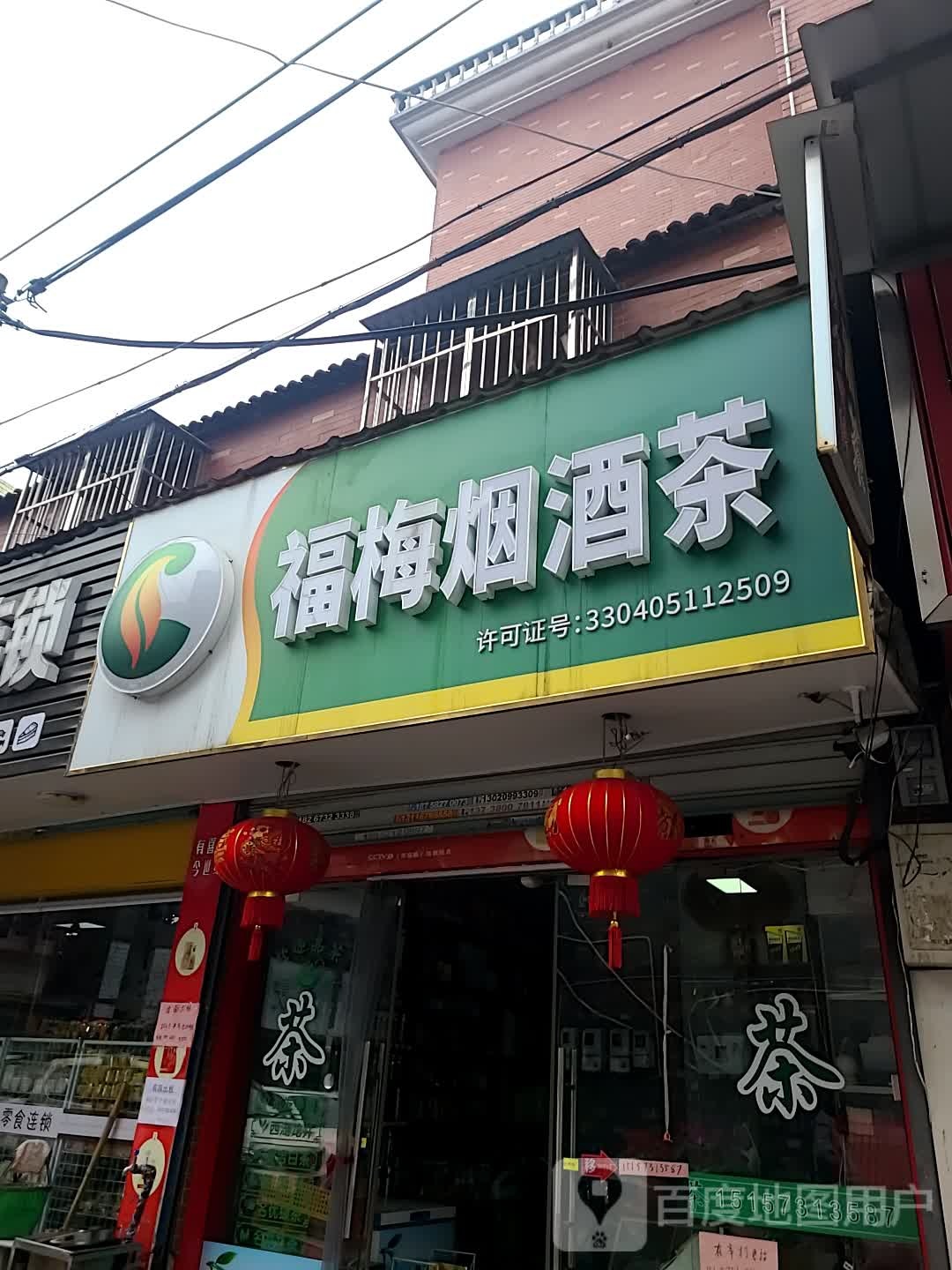 福梅烟酒茶(翁埠店)