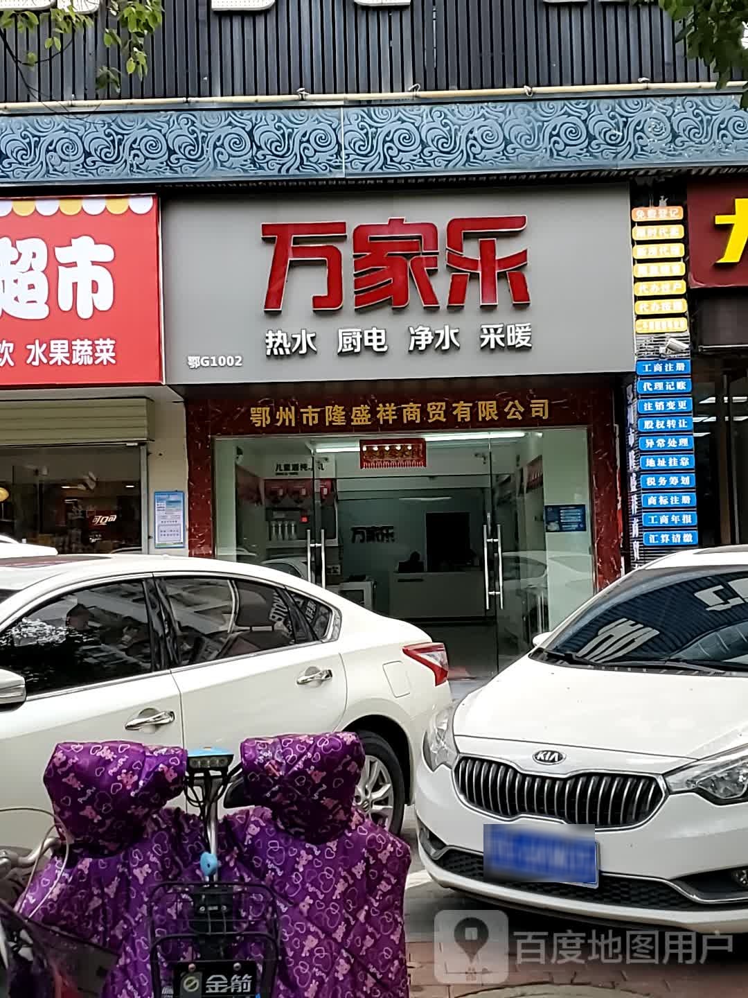 万家乐(古城路店)