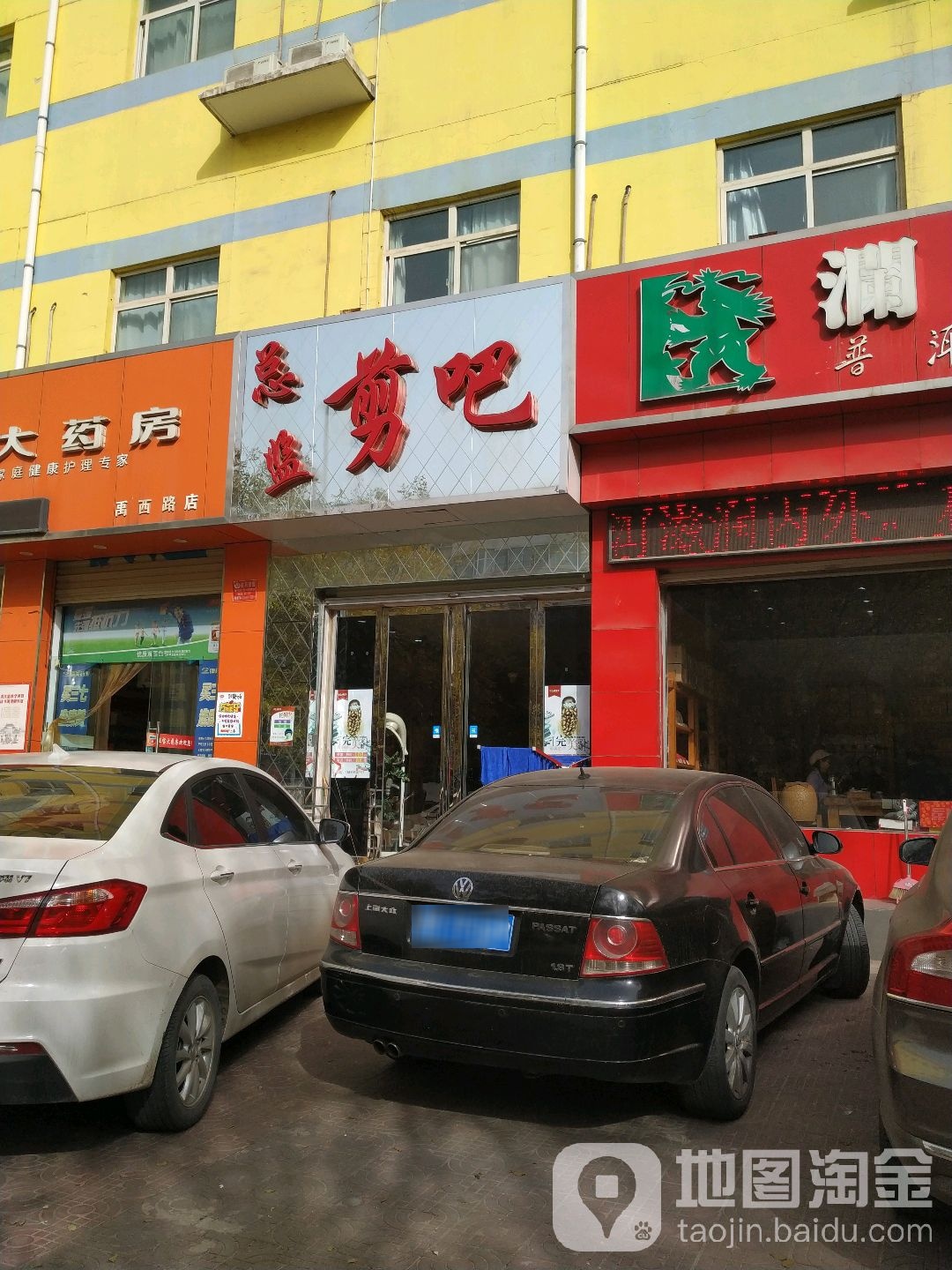 总监剪把(禹西路店)