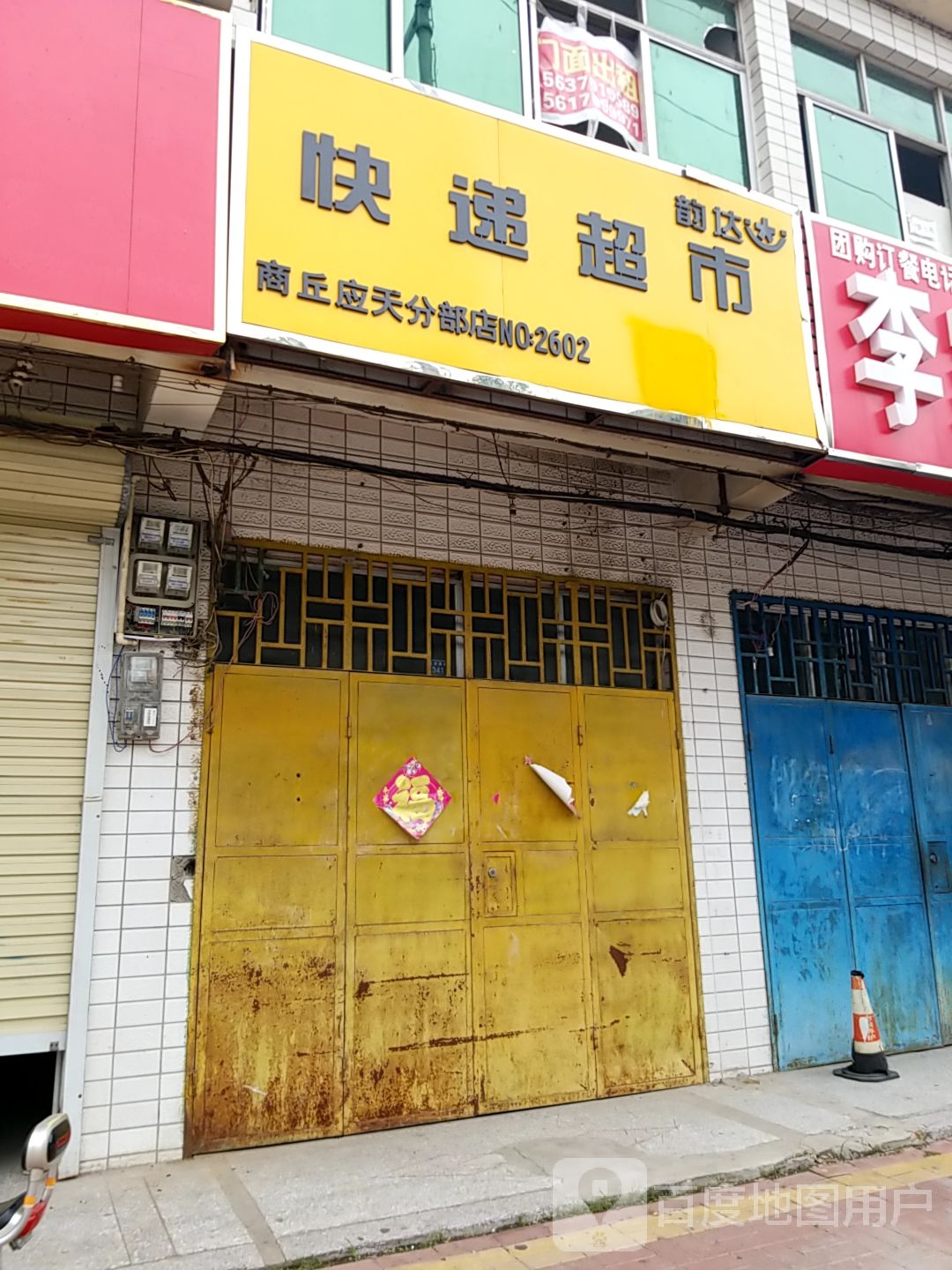 韵达速递超市(商丘应天分部店)